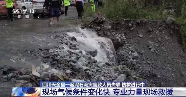 四川天全泥石流灾害已找到10名失联人员 其中7人遇难