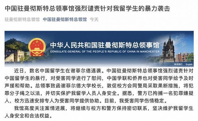 数名中国留学生在英国谢菲尔德遇袭，警方已拘捕一名犯罪嫌疑人