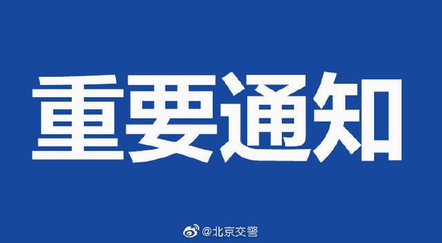 2021年“国庆节”期间车管窗口、执法窗口对外办公时间安排