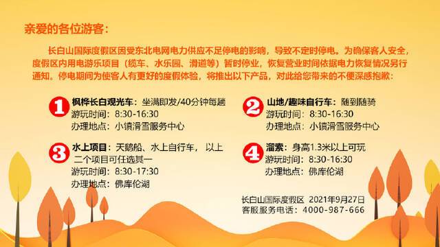 长白山度假区：受电力供应不足停电影响，缆车、滑道等用电游乐项目暂时停业