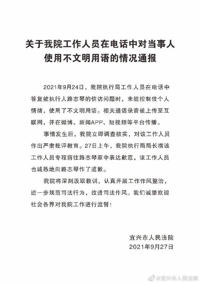 江苏宜兴法院执行局人员电话中爆粗口，法院通报：已批评教育