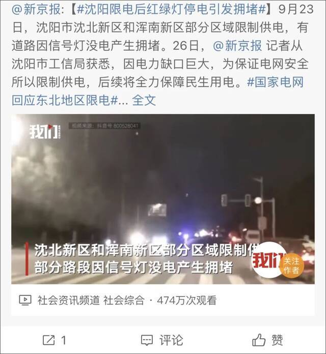 《新京报》微博：沈阳23日限电后红绿灯停电，引发交通拥堵
