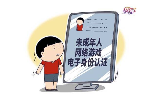 央视热评：打造未成年人“网络身份证” 让限游令没有后窗