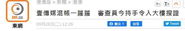 港媒：壹传媒“混账一箩筐” 审查员今持手令进入大楼搜集证据