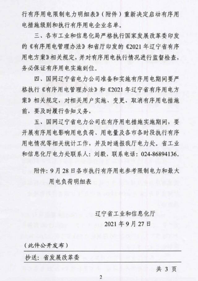 辽宁公布今日各市执行有序用电限制电力明细表