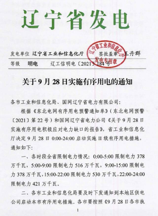 辽宁公布今日各市执行有序用电限制电力明细表