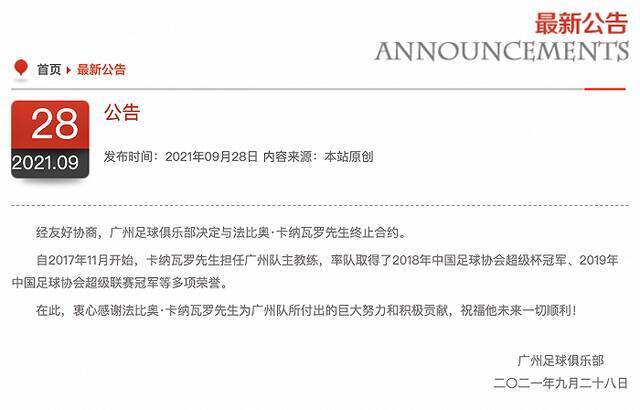 广州队官方：俱乐部和主教练卡纳瓦罗终止合约