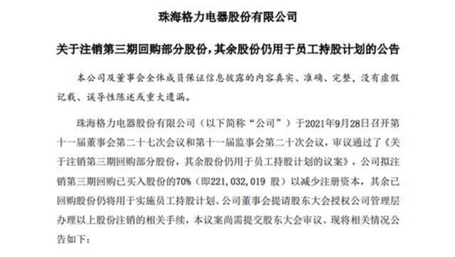 格力电器：拟注销第三期回购部分股份，其余用于员工持股计划