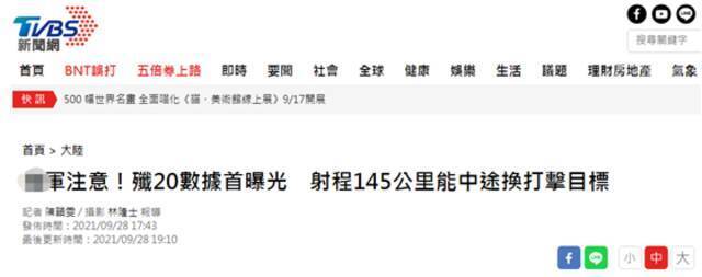 台湾“TVBS新闻网”报道截图