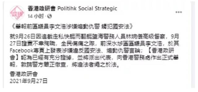 香港政研会发布举报李文浩煽动“仇警”言论触犯香港国安法。图自香港“橙新闻”