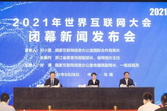 2021年世界互联网大会乌镇峰会闭幕 大会成果发布