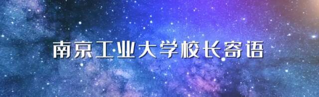 特别的缘分！南京工业大学校长与新生提前“见面”~