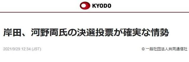 日媒：岸田文雄和河野太郎极大概率能进入自民党总裁选举第二轮角逐