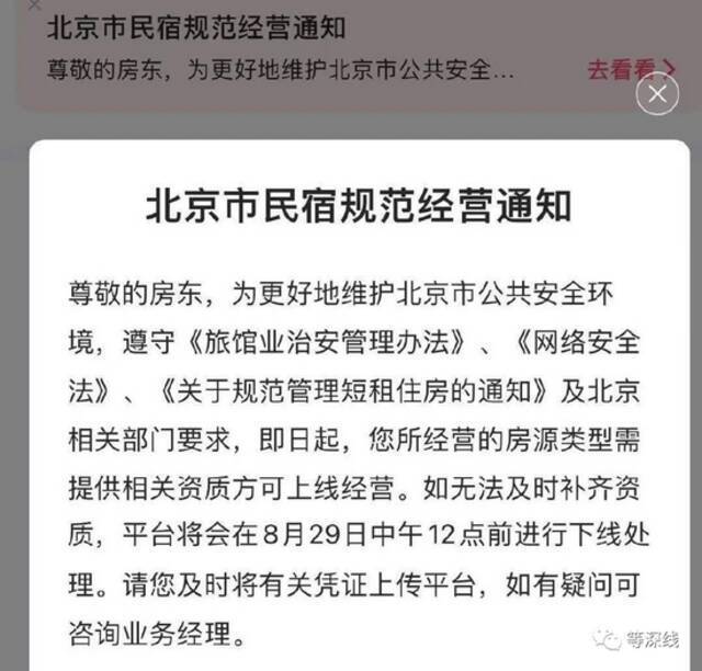 平台对民宿下架通知图源于网络