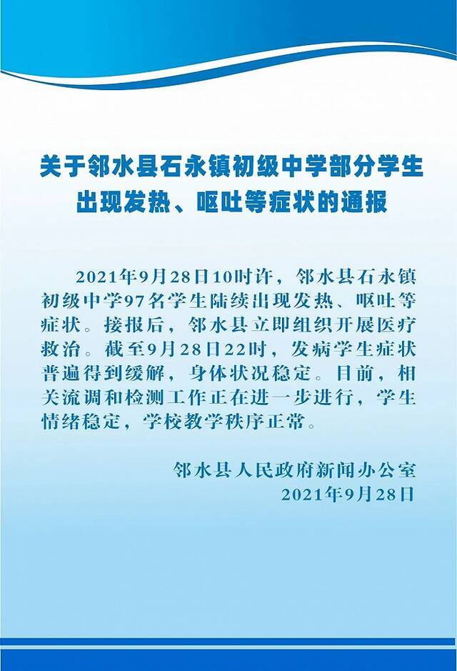 四川广安一学校97名学生出现发热、呕吐症状，官方通报