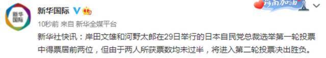 岸田文雄和河野太郎所获票数均未过半 将进入第二轮投票决出胜负