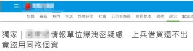 台媒：搜集解放军情报“重镇”爆丑闻 台军怀疑多人资料外泄