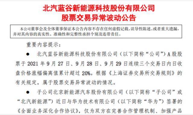 北汽蓝谷：子公司与华为签署的合作协议仅为框架协议