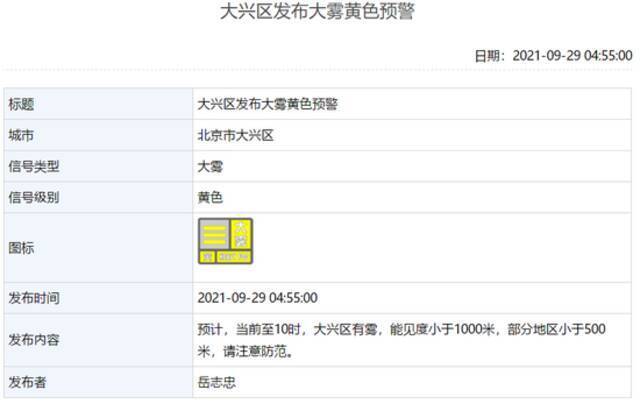 北京多区发布大雾黄色预警：局地能见度不足500米，注意安全