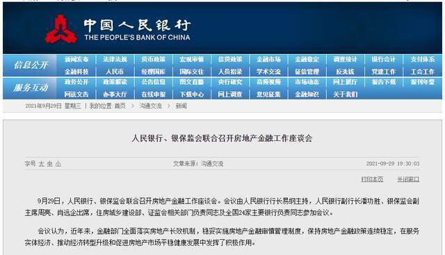 坚持“房住不炒” ！人民银行、银保监会联合召开房地产金融工作座谈会