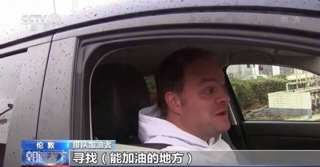 “四处找油、提刀抢油”！ 英国多地因燃油告罄爆发冲突