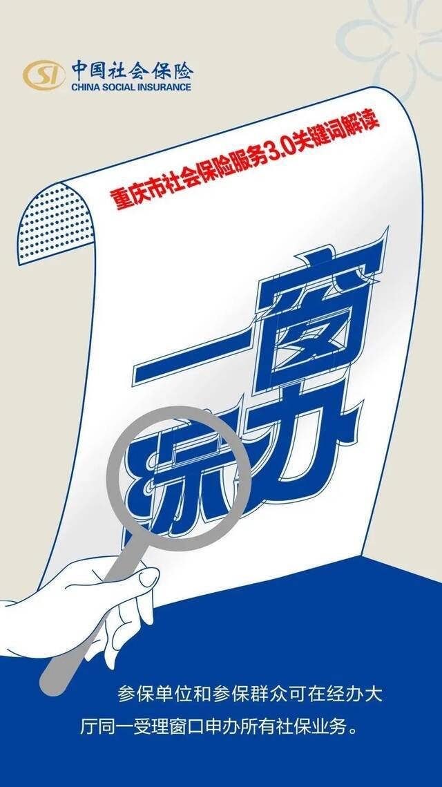 一窗综办、全渝通办、优先网办！重庆社保3.0上线