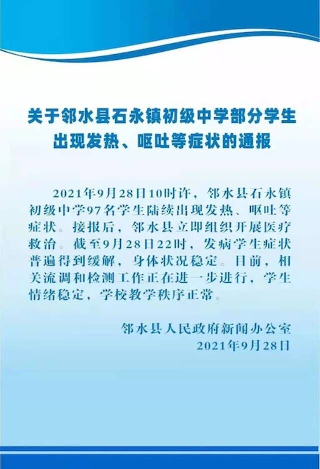 四川邻水一初中97名学生出现发热呕吐 官方通报