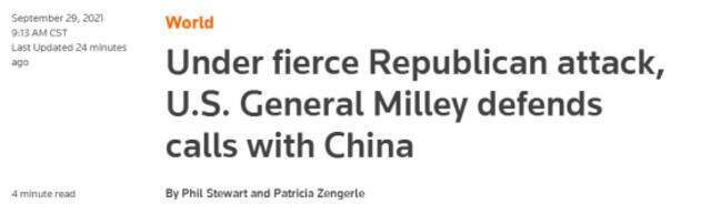 路透社：在共和党的猛烈攻击下，米利将军为与中国的通话辩护