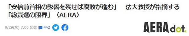 《AERA》：法政大学教授指出，“如果安倍晋三留下影响，腐败加剧”，“总裁选举存在界限”