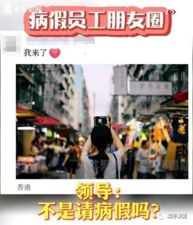 女子利用病假去旅游还发朋友圈，结果…