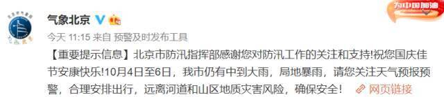 北京市防汛指挥部：10月4日至6日，北京市有中到大雨，局地暴雨