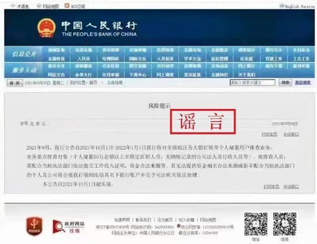 央行：“对全国地区各大银行展开个人储蓄用户排查业务”为谣言 已向公安机关报案