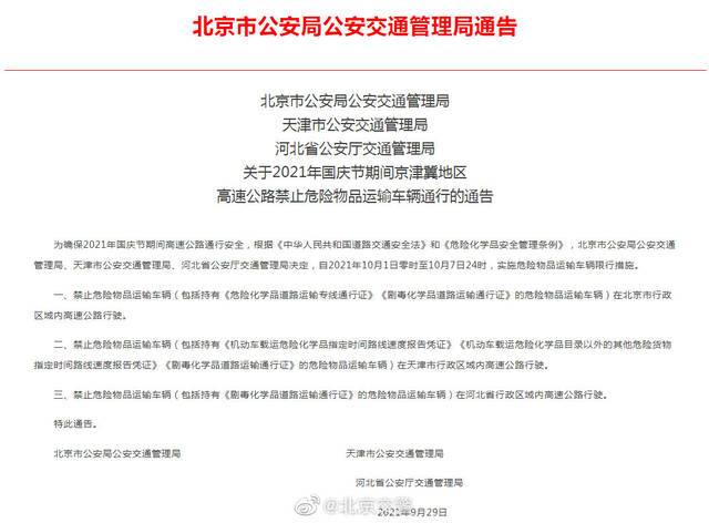 北京交警：国庆期间实施危险物品运输车辆限行措施