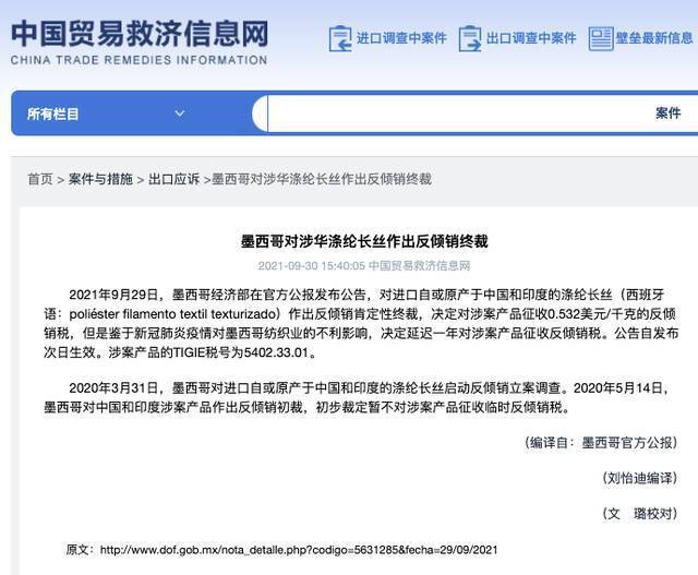 墨西哥决定对涉华涤纶长丝征收反倾销税，受疫情影响将延后一年征收