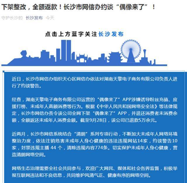 涉嫌诱导粉丝打榜 偶像来了APP被责令下架退款