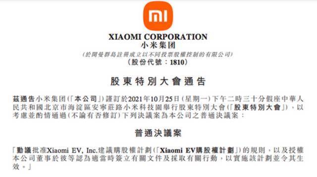 小米将举行股东特别大会以批准Xiaomi EV人才激励计划
