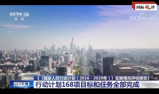 全部完成！这份“成绩单”见证中国人权保障的成功