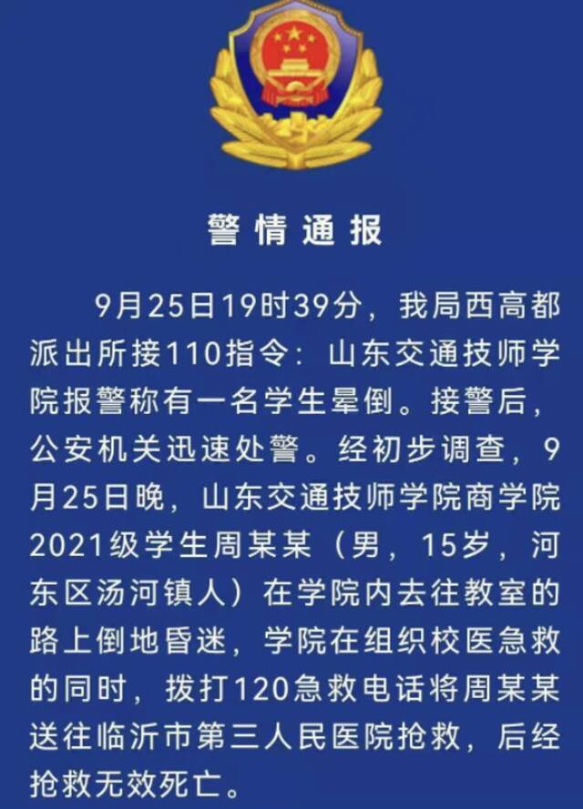  9月28日，临沂市公安局罗庄分局发布警情通报。来源：网页截图