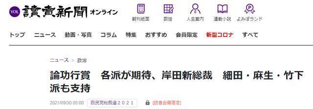 《读卖新闻》：各派系期待“论功行赏”，细田派、麻生派、竹下派支持岸田新总裁