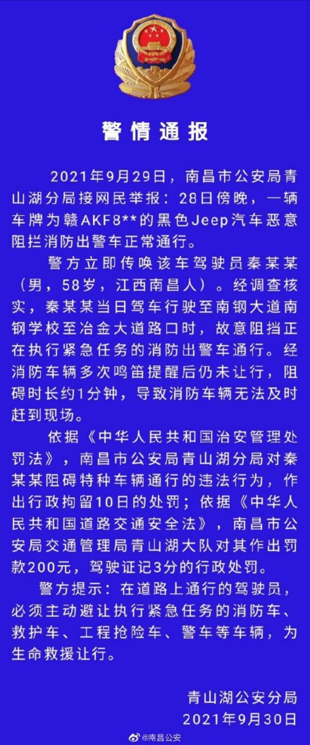 南昌警方：一男子驾车故意阻挡消防出警车通行 被拘留10日