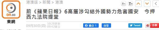 港媒：前《苹果日报》6名高层涉勾结外国势力危害国家安全 今日提讯