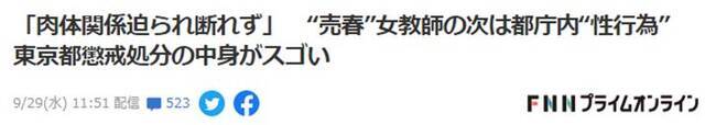 FNN：“是对方逼迫自己发生性行为，我没法拒绝”，在被曝有女教师卖淫后又发现东京都政府大楼内发生性行为，东京都的处分内容真“厉害”