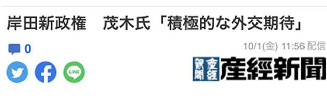日媒：茂木敏充宣称，“期待岸田新政权积极开展外交”