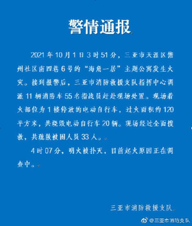 海南三亚消防：一公寓发生火灾烧毁电动自行车20辆，疏散被困人员33人