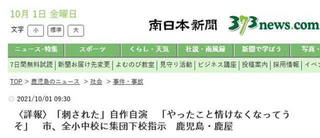 《南日本新闻》：自导自演称自己被捅伤，“因为觉得很丢人所以说谎”