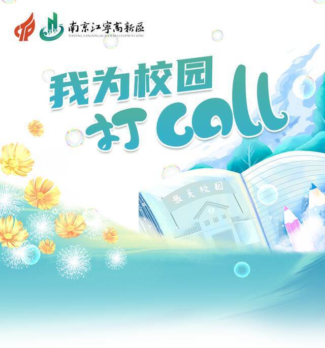 @江宁大学城学子，一起为你的母校打Call！