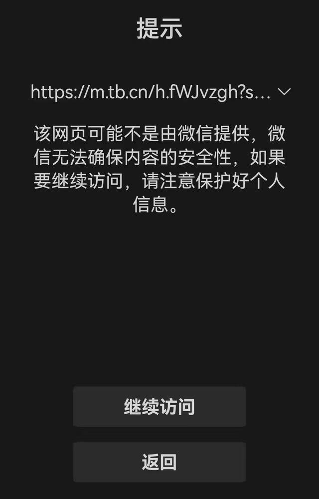 通过微信一对一聊天打开淘宝链接，将会出现跳转页面，提示风险