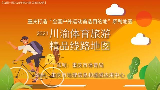 国庆动起来！2021川渝体育旅游精品线路