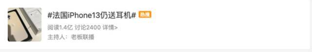 区别对待？法国iPhone13仍送耳机，同款中国售价149元，只买不送