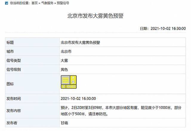 北京发布大雾黄色预警，部分地区能见度将小于500米